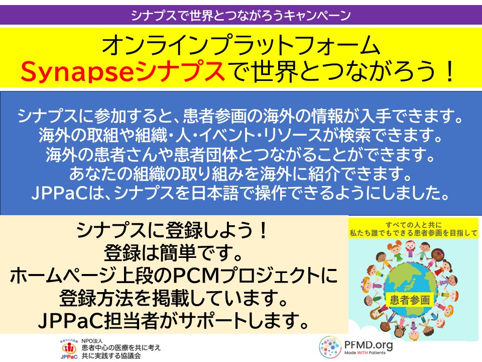 オンラインプラットフォーム　Synapseシナプスで世界とつながろう！シナプスに参加すると、患者参画の海外の情報が入手できます。取り組みと組織・人・イベント・リソースが検索できます。登録は簡単！日本語で操作できるようになりました。